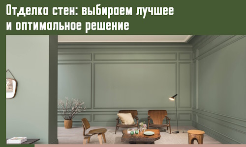 Отделка стен: выбираем лучшее и оптимальное решение в Владимире